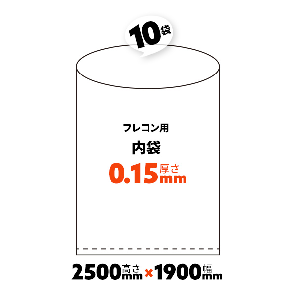 フレコンバック用　内袋　1900×2500H　0.15ｍｍ厚　10枚入り