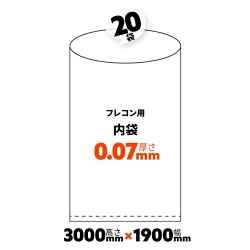 フレコンバック用　内袋　1900×3000H　0.07ｍｍ厚　20枚入り